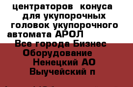 центраторов (конуса) для укупорочных головок укупорочного автомата АРОЛ (AROL).  - Все города Бизнес » Оборудование   . Ненецкий АО,Выучейский п.